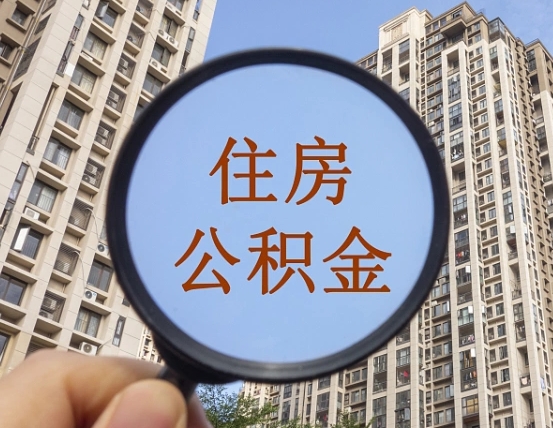 新野重庆有房怎么提取公积金（新野重庆市的住房公积金能取出来吗）